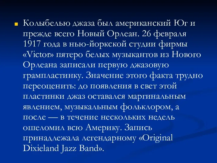 Колыбелью джаза был американский Юг и прежде всего Новый Орлеан. 26