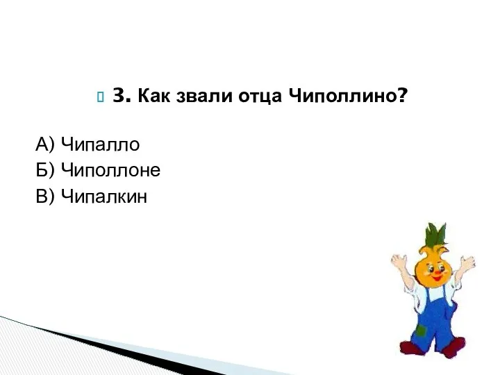 3. Как звали отца Чиполлино? А) Чипалло Б) Чиполлоне В) Чипалкин