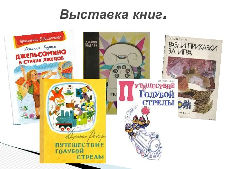 Выставка книг.