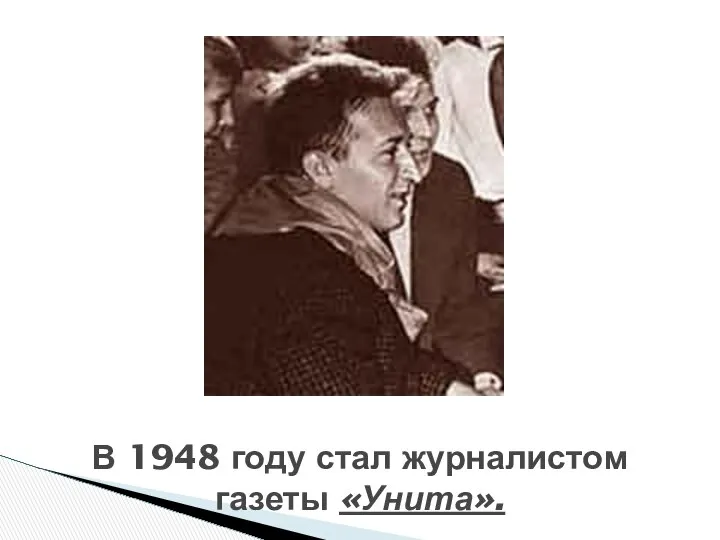 В 1948 году стал журналистом газеты «Унита».