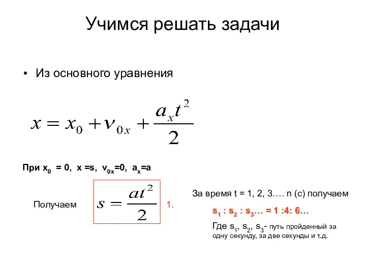 Учимся решать задачи При х0 = 0, х =s, v0x=0, ax=a