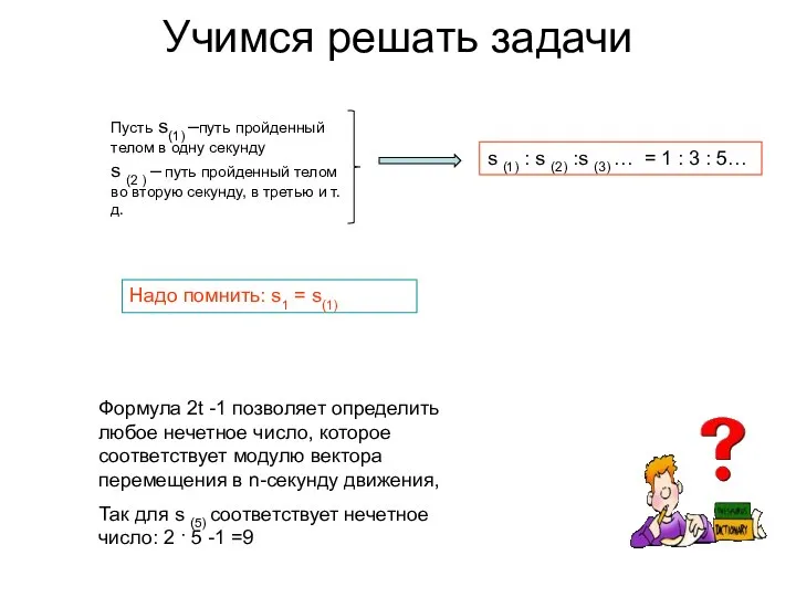 Пусть s(1) –путь пройденный телом в одну секунду Учимся решать задачи