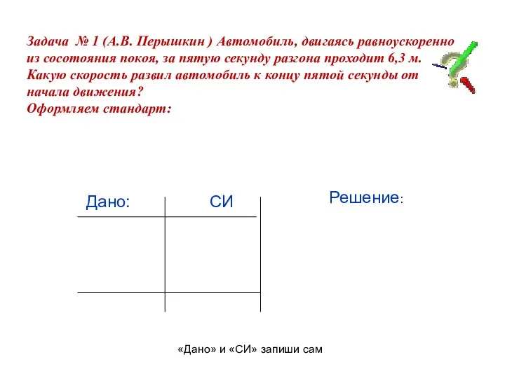 Задача № 1 (А.В. Перышкин ) Автомобиль, двигаясь равноускоренно из сосотояния