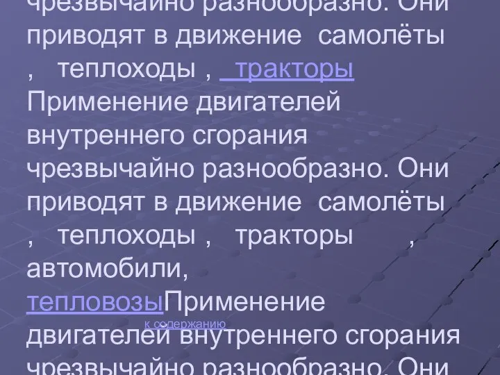 Применение двигателей внутреннего сгорания чрезвычайно разнообразно. Они приводят в движение самолёты