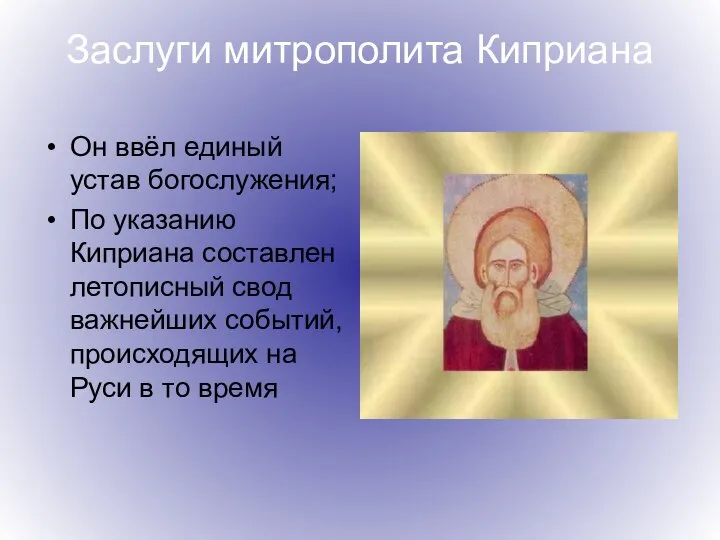 Заслуги митрополита Киприана Он ввёл единый устав богослужения; По указанию Киприана