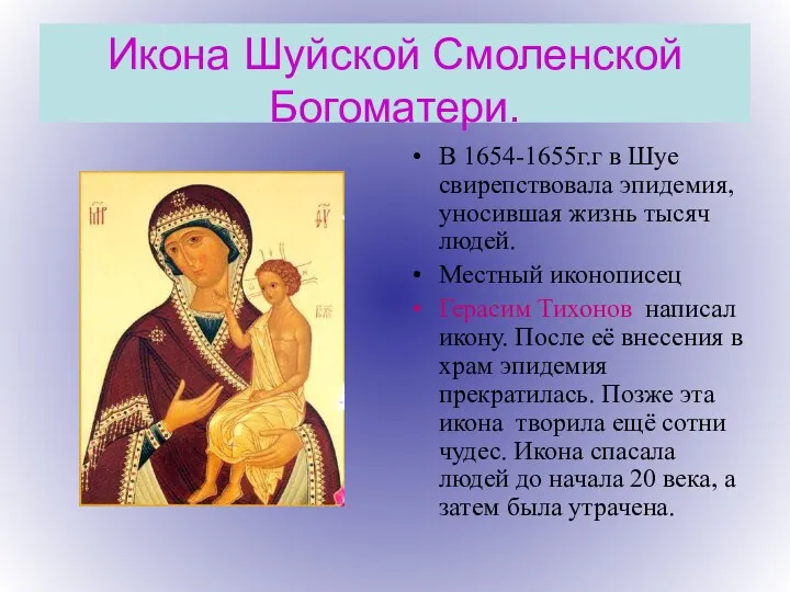 Икона Шуйской Смоленской Богоматери. В 1654-1655г.г в Шуе свирепствовала эпидемия, уносившая