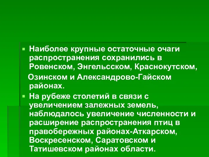 Наиболее крупные остаточные очаги распространения сохранились в Ровенском, Энгельсском, Краснокутском, Озинском