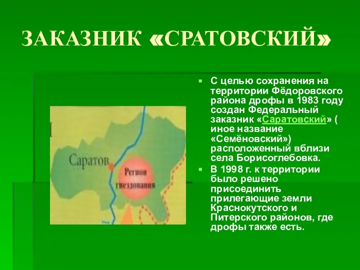 ЗАКАЗНИК «СРАТОВСКИЙ» С целью сохранения на территории Фёдоровского района дрофы в