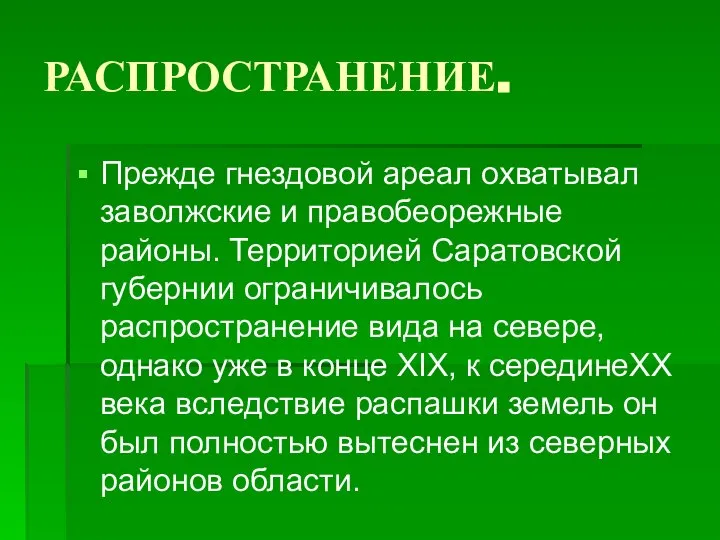 РАСПРОСТРАНЕНИЕ. Прежде гнездовой ареал охватывал заволжские и правобеорежные районы. Территорией Саратовской