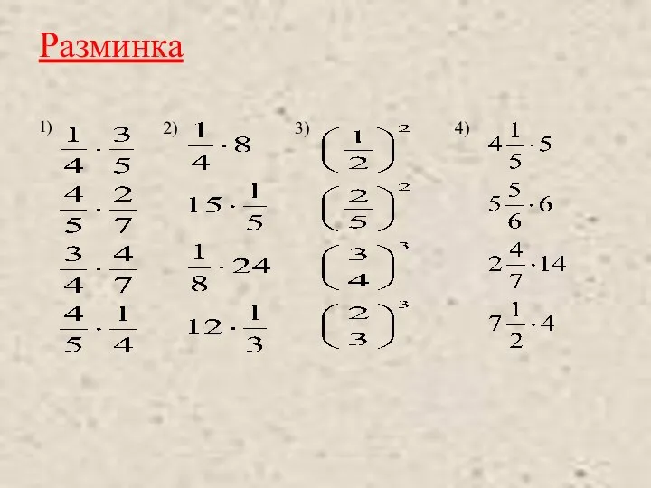 Разминка 1) 2) 3) 4)