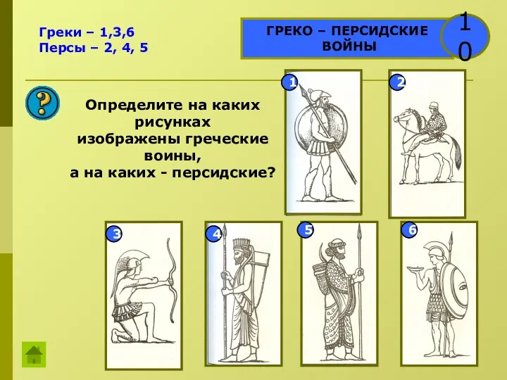 ГРЕКО – ПЕРСИДСКИЕ ВОЙНЫ 10 Определите на каких рисунках изображены греческие