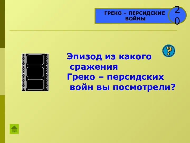 ГРЕКО – ПЕРСИДСКИЕ ВОЙНЫ 20 Эпизод из какого сражения Греко – персидских войн вы посмотрели?