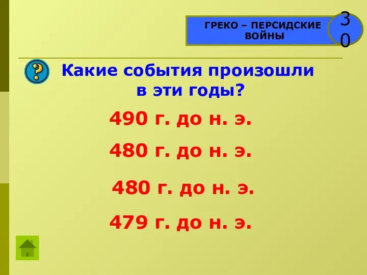 ГРЕКО – ПЕРСИДСКИЕ ВОЙНЫ 30 Какие события произошли в эти годы?