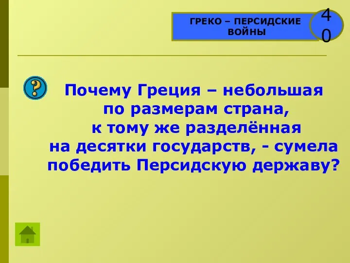 ГРЕКО – ПЕРСИДСКИЕ ВОЙНЫ 40 Почему Греция – небольшая по размерам