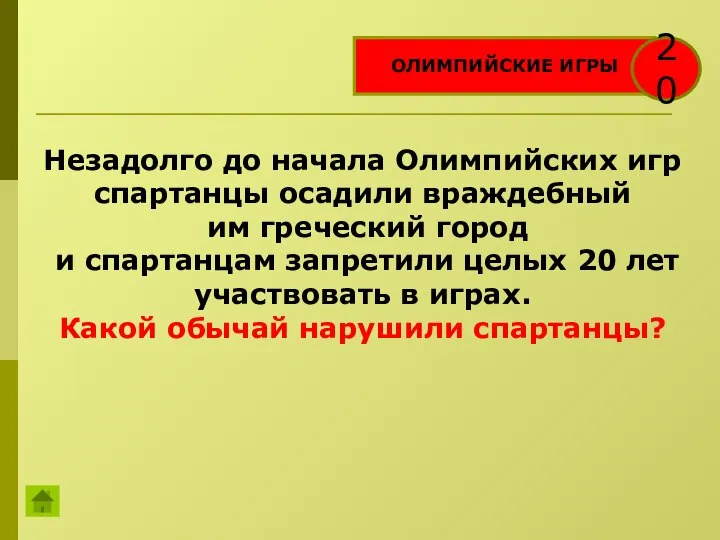 ОЛИМПИЙСКИЕ ИГРЫ 20 Незадолго до начала Олимпийских игр спартанцы осадили враждебный