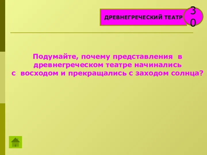 ДРЕВНЕГРЕЧЕСКИЙ ТЕАТР 30 Подумайте, почему представления в древнегреческом театре начинались с