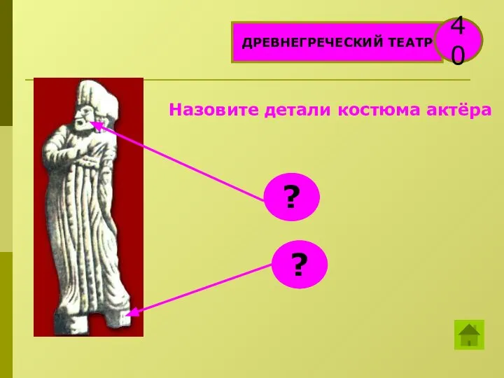 ДРЕВНЕГРЕЧЕСКИЙ ТЕАТР 40 Назовите детали костюма актёра ? ?