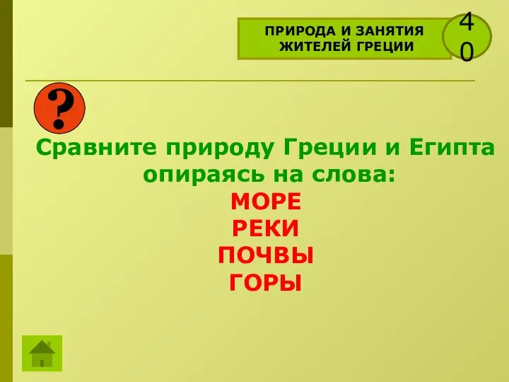 ПРИРОДА И ЗАНЯТИЯ ЖИТЕЛЕЙ ГРЕЦИИ 40 ? Сравните природу Греции и