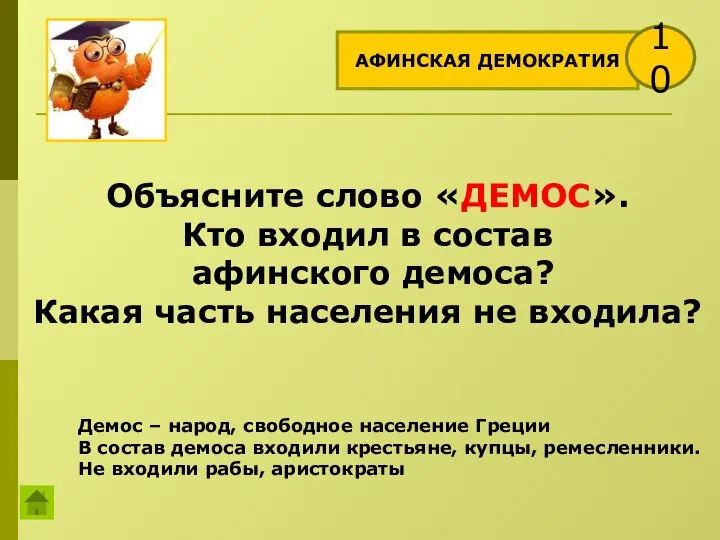 АФИНСКАЯ ДЕМОКРАТИЯ 10 Объясните слово «ДЕМОС». Кто входил в состав афинского