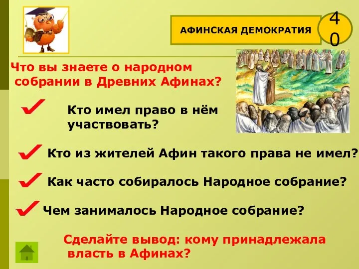 АФИНСКАЯ ДЕМОКРАТИЯ 40 Что вы знаете о народном собрании в Древних