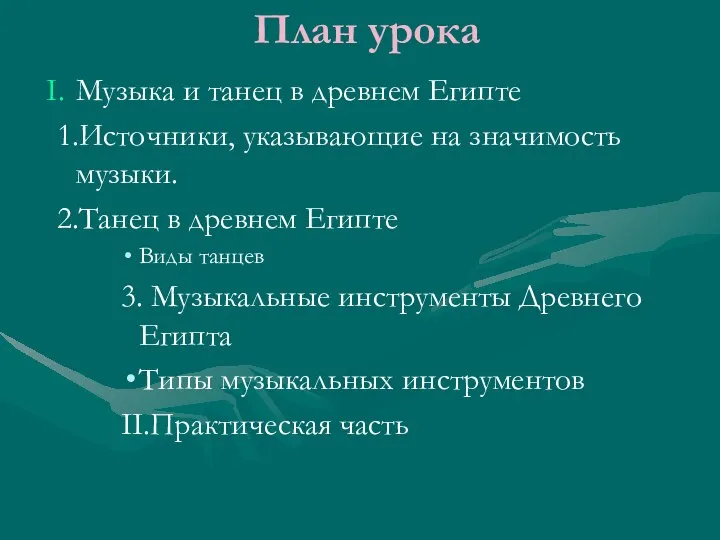 План урока Музыка и танец в древнем Египте 1.Источники, указывающие на