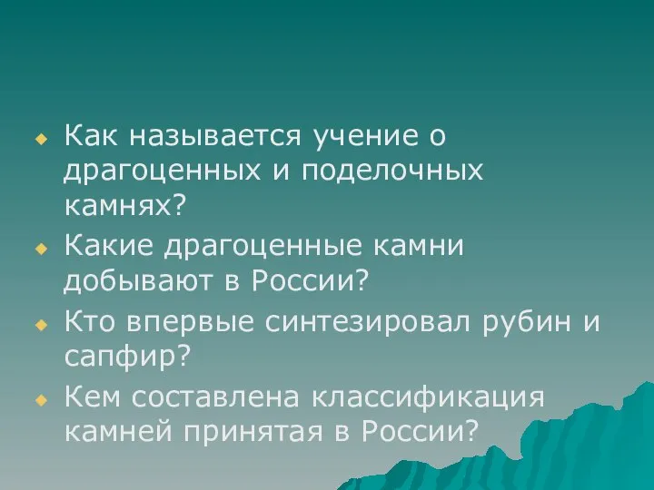 Как называется учение о драгоценных и поделочных камнях? Какие драгоценные камни