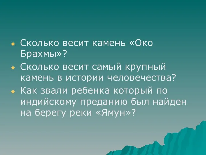 Сколько весит камень «Око Брахмы»? Сколько весит самый крупный камень в