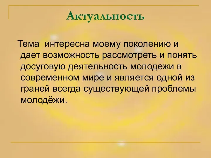 Актуальность Тема интересна моему поколению и дает возможность рассмотреть и понять