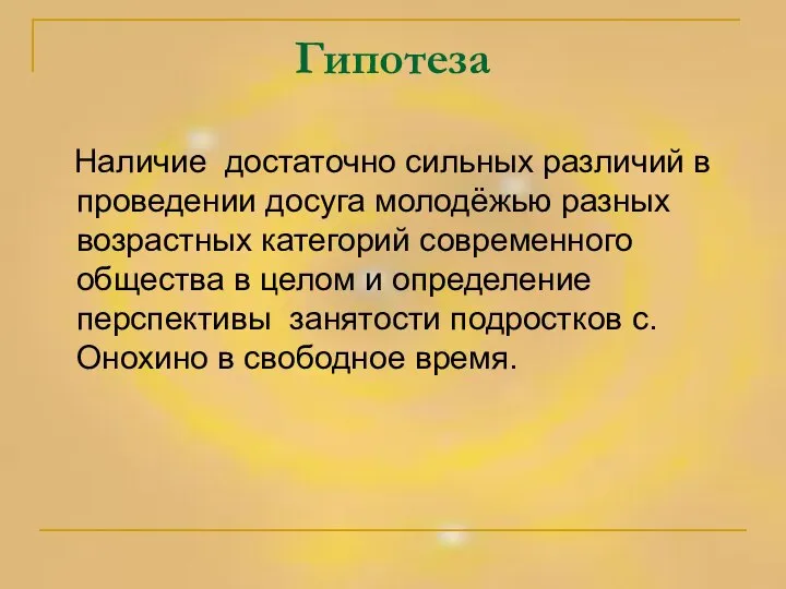 Гипотеза Наличие достаточно сильных различий в проведении досуга молодёжью разных возрастных