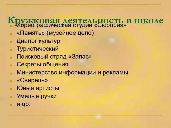 Кружковая деятельность в школе Хореографическая студия «Сюрприз» «Память» (музейное дело) Диалог