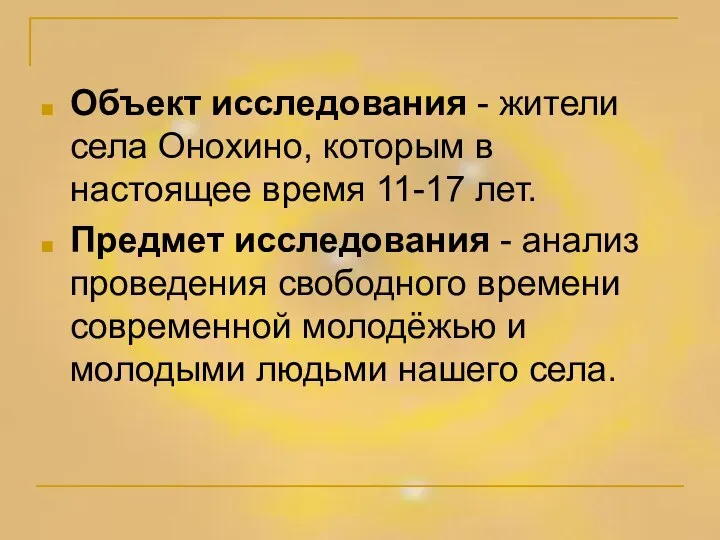 Объект исследования - жители села Онохино, которым в настоящее время 11-17