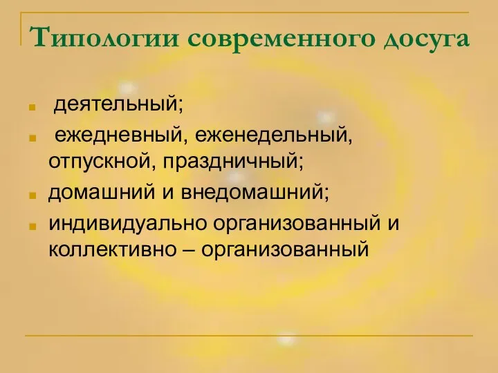 Типологии современного досуга деятельный; ежедневный, еженедельный, отпускной, праздничный; домашний и внедомашний;