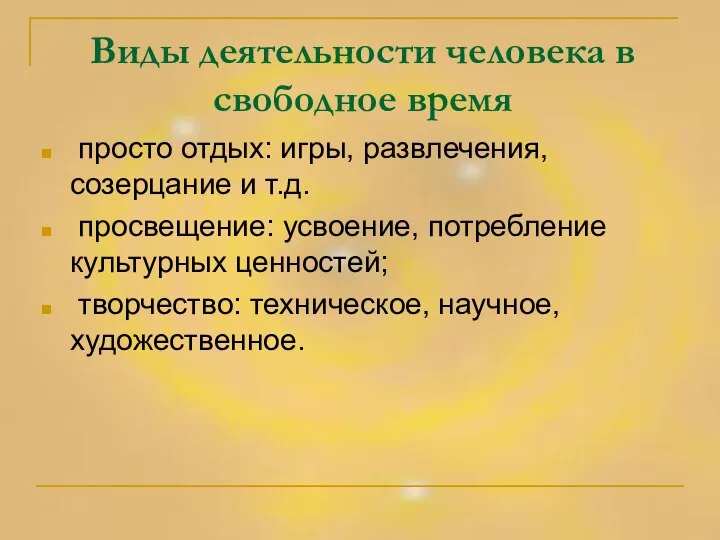 Виды деятельности человека в свободное время просто отдых: игры, развлечения, созерцание