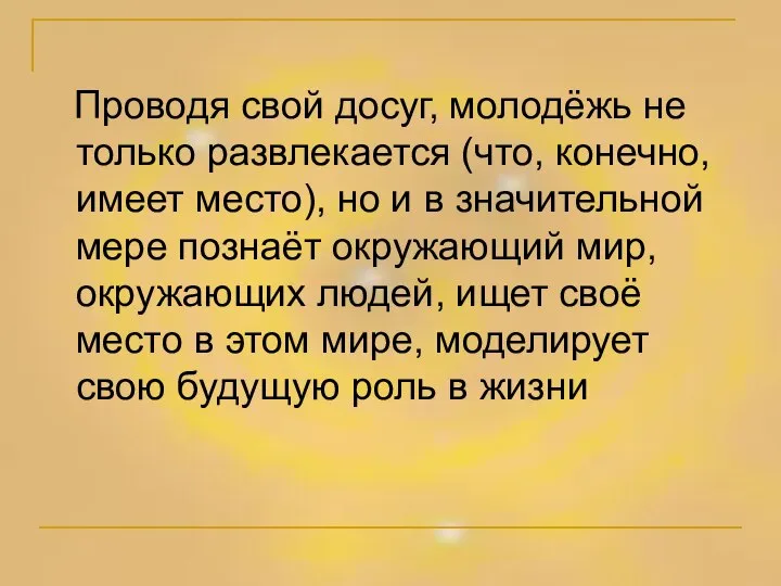 Проводя свой досуг, молодёжь не только развлекается (что, конечно, имеет место),