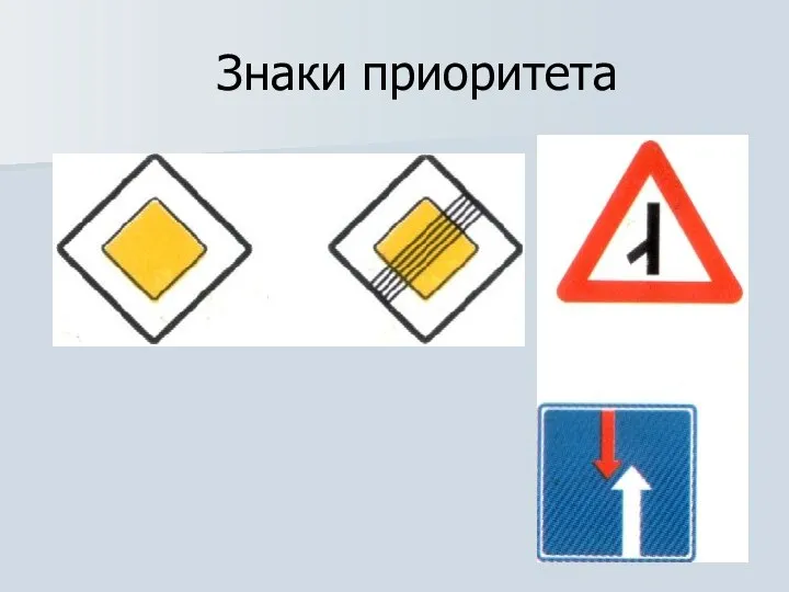 Знаки приоритета