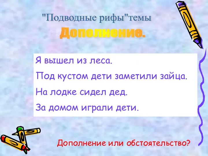 "Подводные рифы"темы Дополнение. Я вышел из леса. Под кустом дети заметили