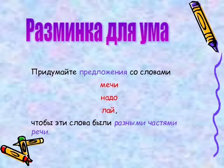 Разминка для ума Придумайте предложения со словами мечи надо лай, чтобы