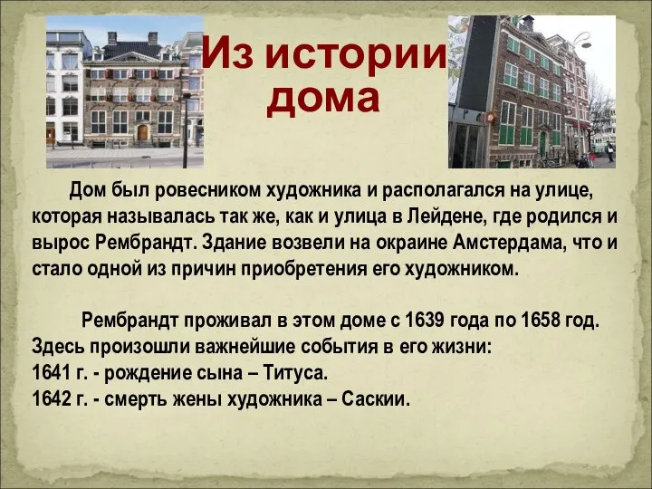 Дом был ровесником художника и располагался на улице, которая называлась так