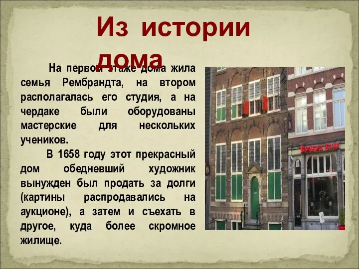 На первом этаже дома жила семья Рембрандта, на втором располагалась его