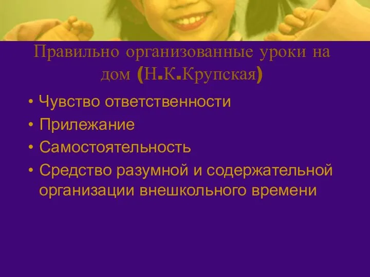 Правильно организованные уроки на дом (Н.К.Крупская) Чувство ответственности Прилежание Самостоятельность Средство