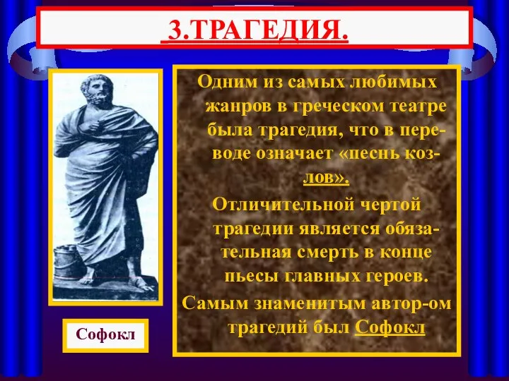 Одним из самых любимых жанров в греческом театре была трагедия, что