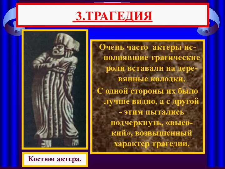 Очень часто актеры ис-полнявшие трагические роли вставали на дере-вянные колодки. С