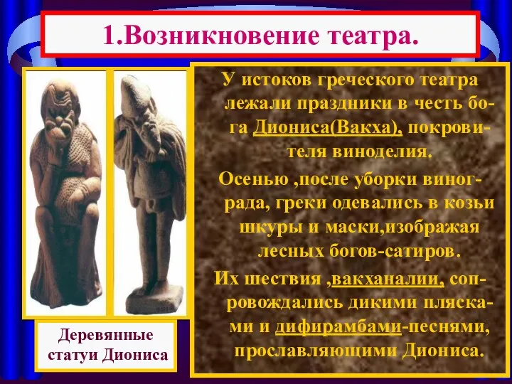 У истоков греческого театра лежали праздники в честь бо-га Диониса(Вакха), покрови-теля