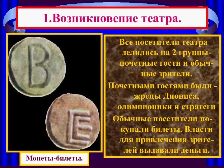 Все посетители театра делились на 2 группы-почетные гости и обыч-ные зрители.