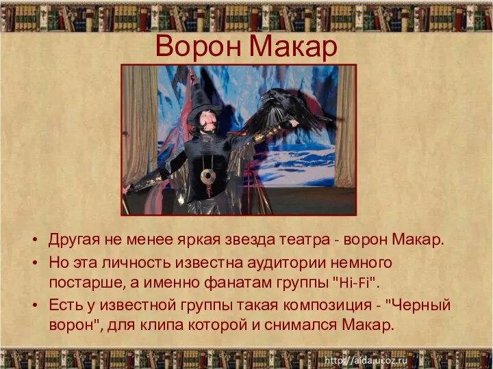 Ворон Макар Другая не менее яркая звезда театра - ворон Макар.