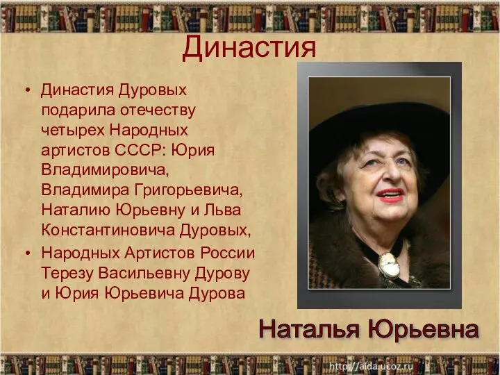 Династия Династия Дуровых подарила отечеству четырех Народных артистов СССР: Юрия Владимировича,