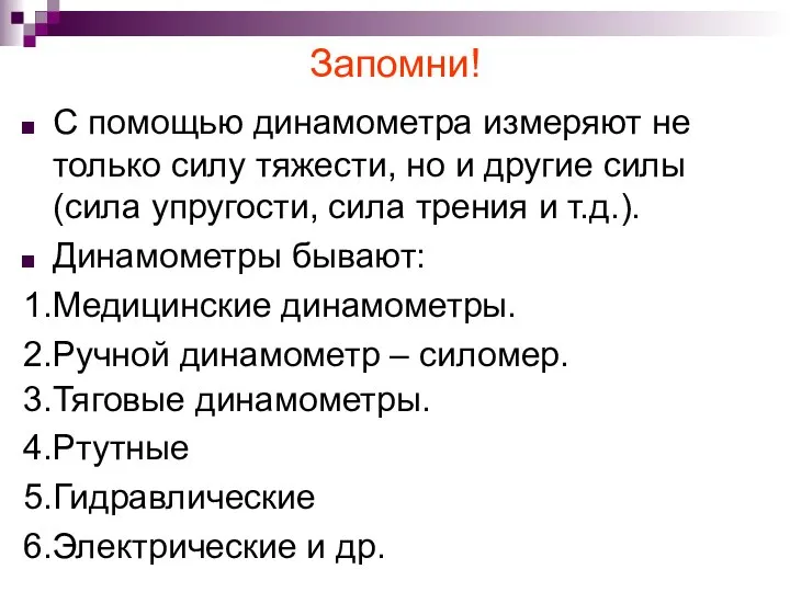 Запомни! С помощью динамометра измеряют не только силу тяжести, но и