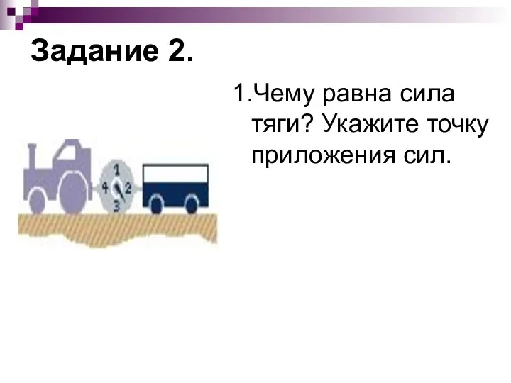 Задание 2. 1.Чему равна сила тяги? Укажите точку приложения сил.