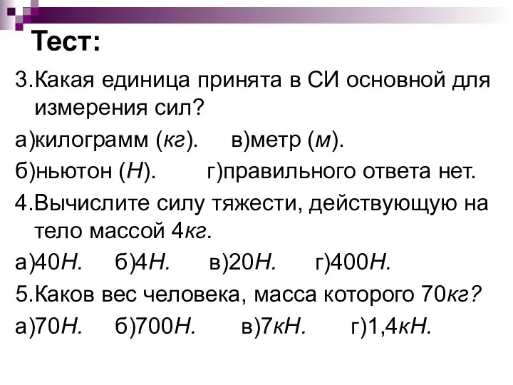 Тест: 3.Какая единица принята в СИ основной для измерения сил? а)килограмм