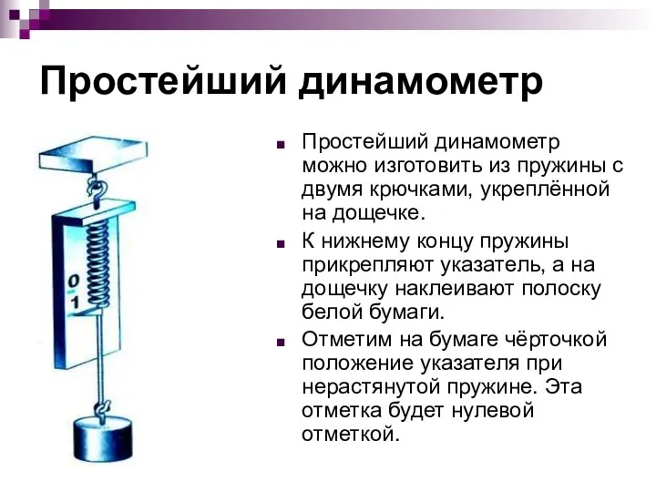 Простейший динамометр Простейший динамометр можно изготовить из пружины с двумя крючками,